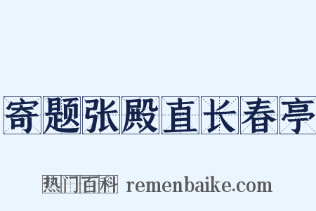 寄题张殿直长春亭是什么意思的图片